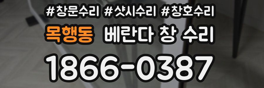 목행동 베란다 창 수리
