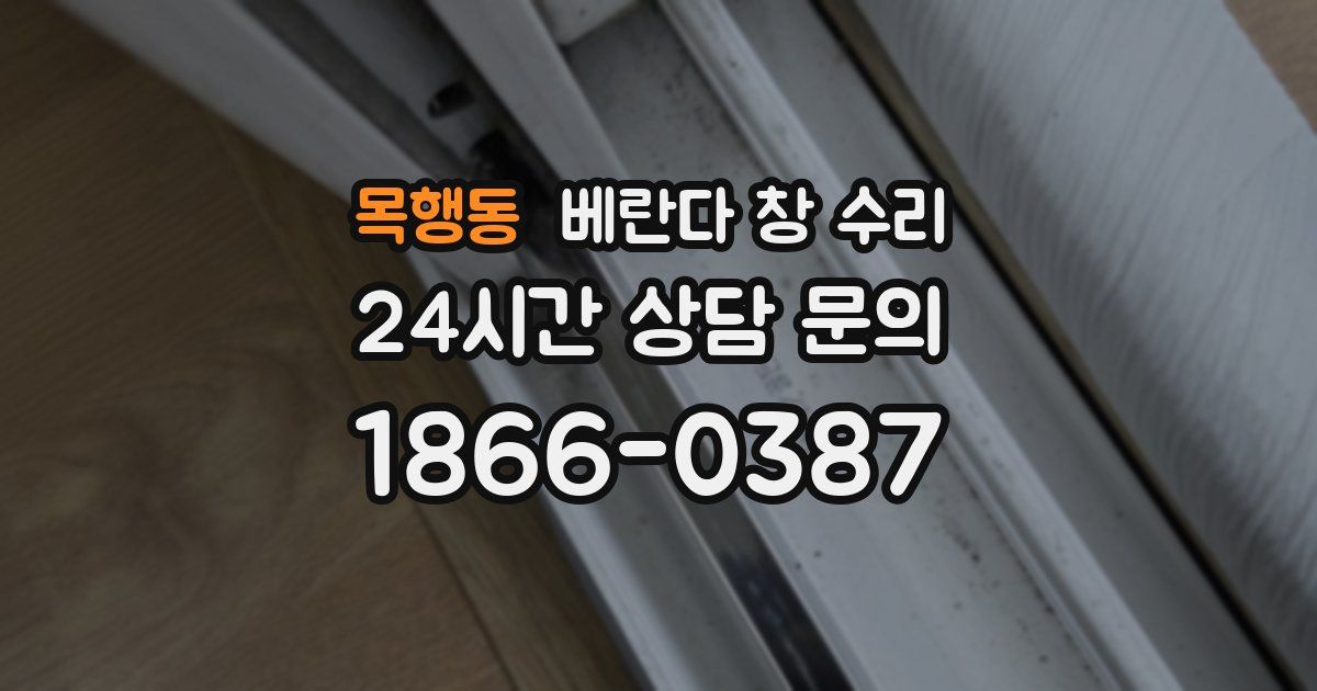 목행동 베란다 창 수리