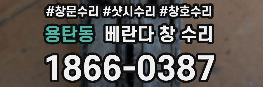 용탄동 베란다 창 수리