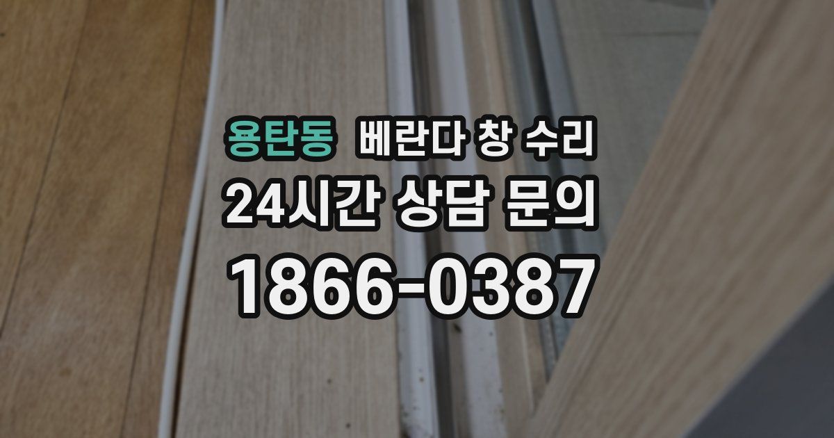 용탄동 베란다 창 수리