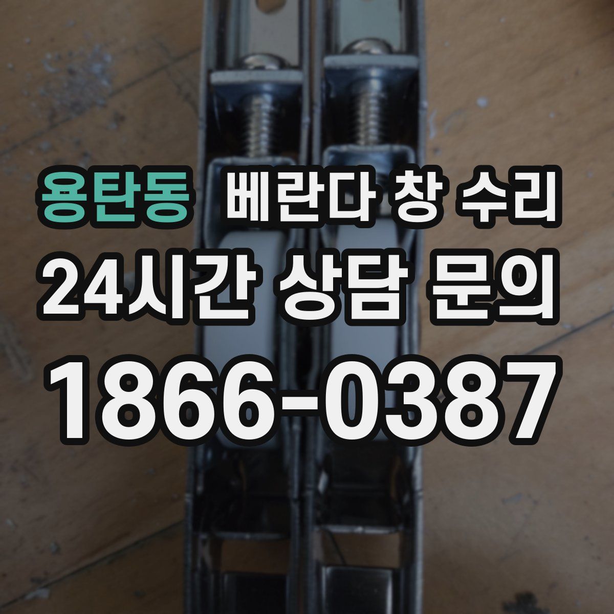 용탄동 베란다 창 수리