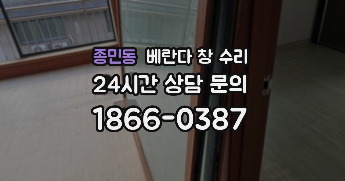 종민동 베란다 창 수리