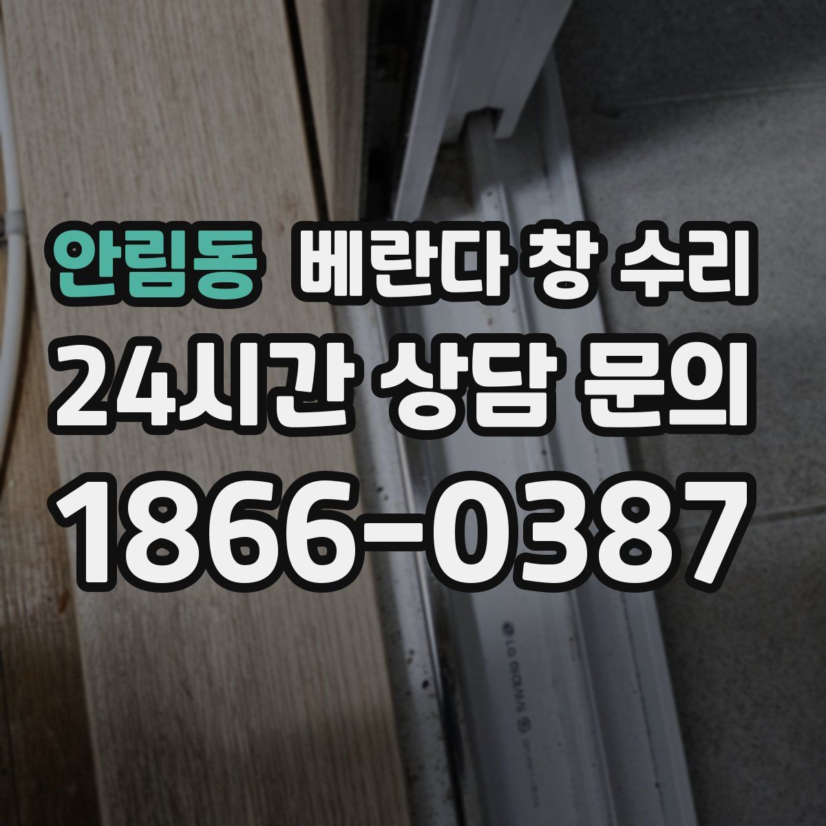 안림동 베란다 창 수리