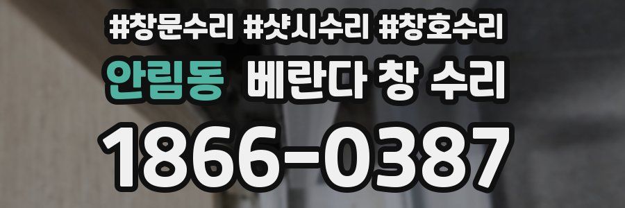 안림동 베란다 창 수리