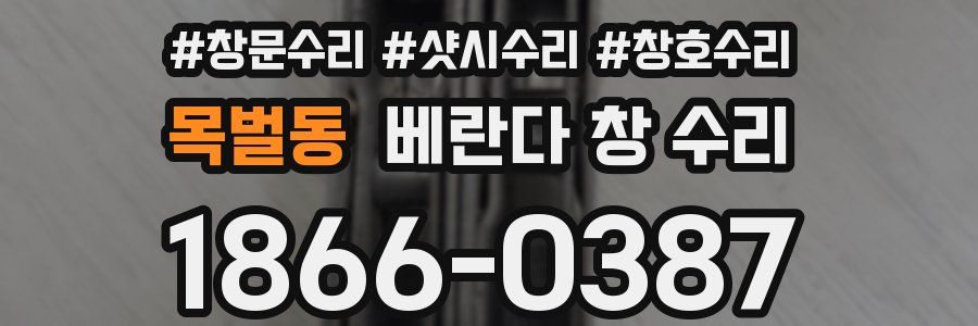목벌동 베란다 창 수리