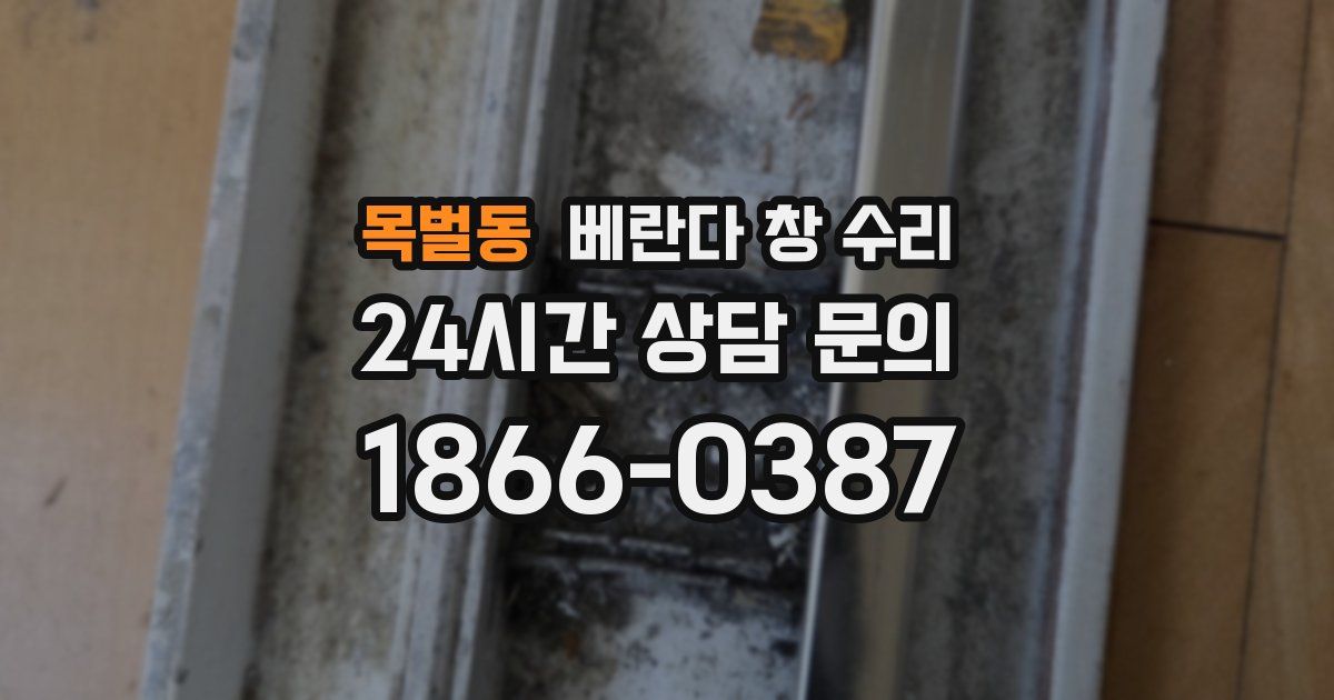 목벌동 베란다 창 수리