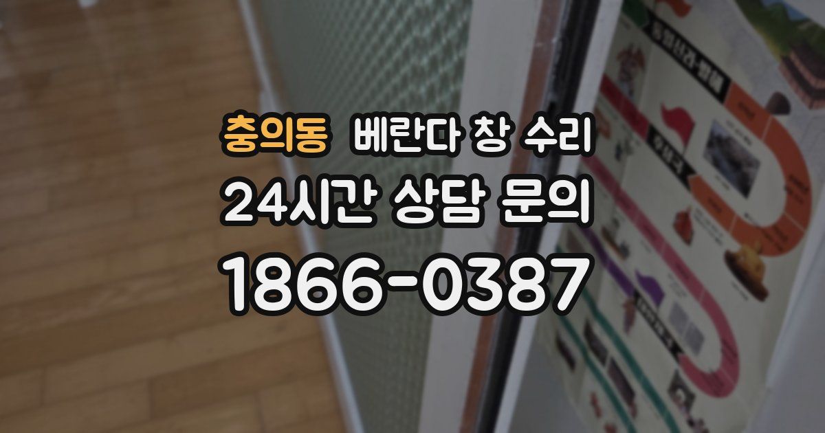 충의동 베란다 창 수리