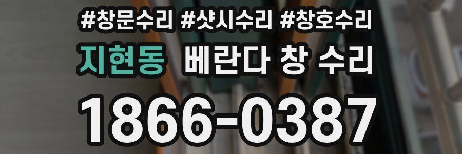 지현동 베란다 창 수리