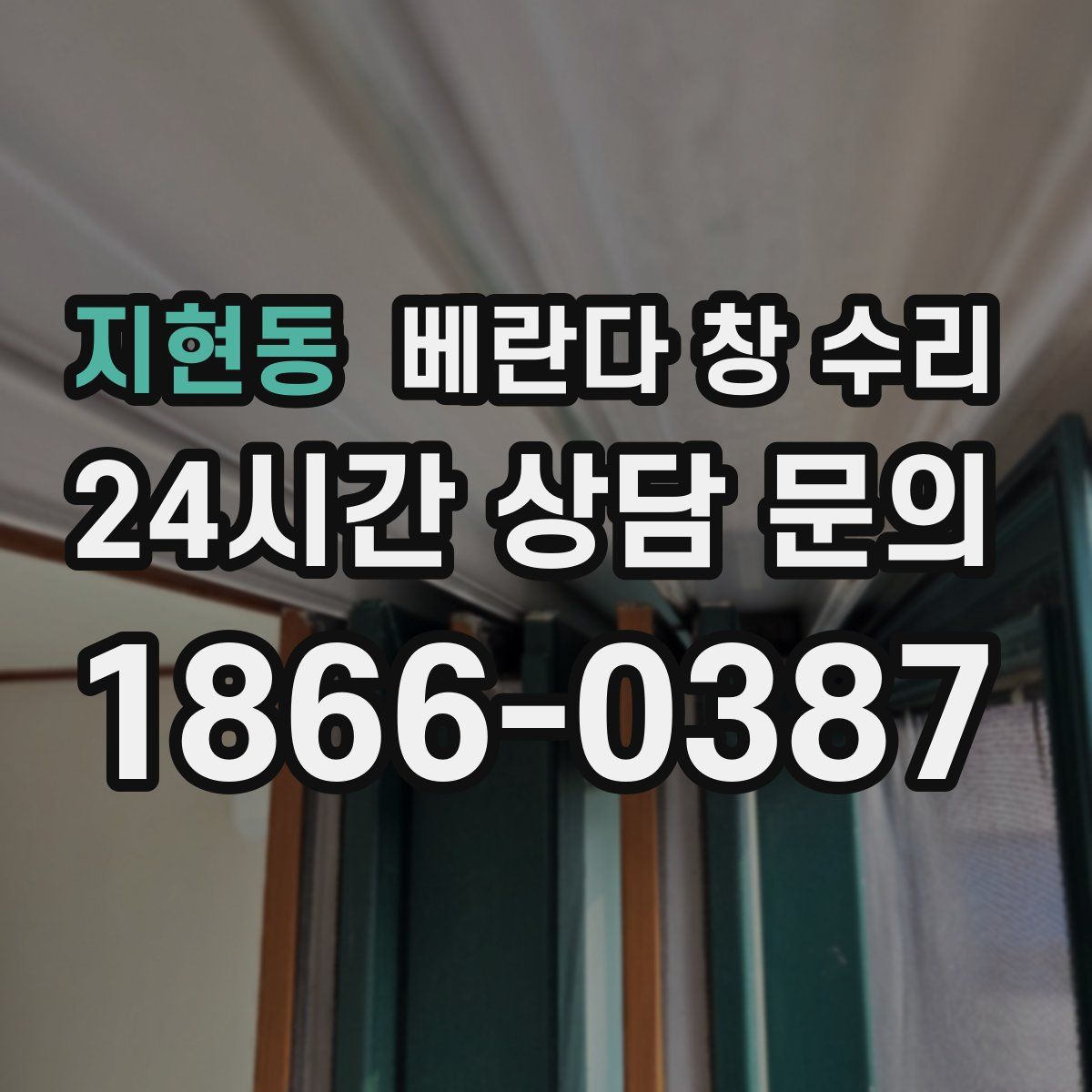 지현동 베란다 창 수리