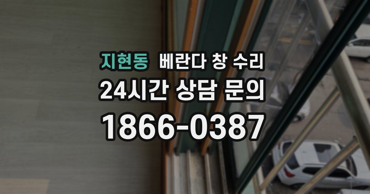 지현동 베란다 창 수리