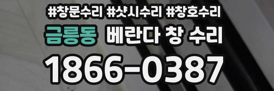 금릉동 베란다 창 수리
