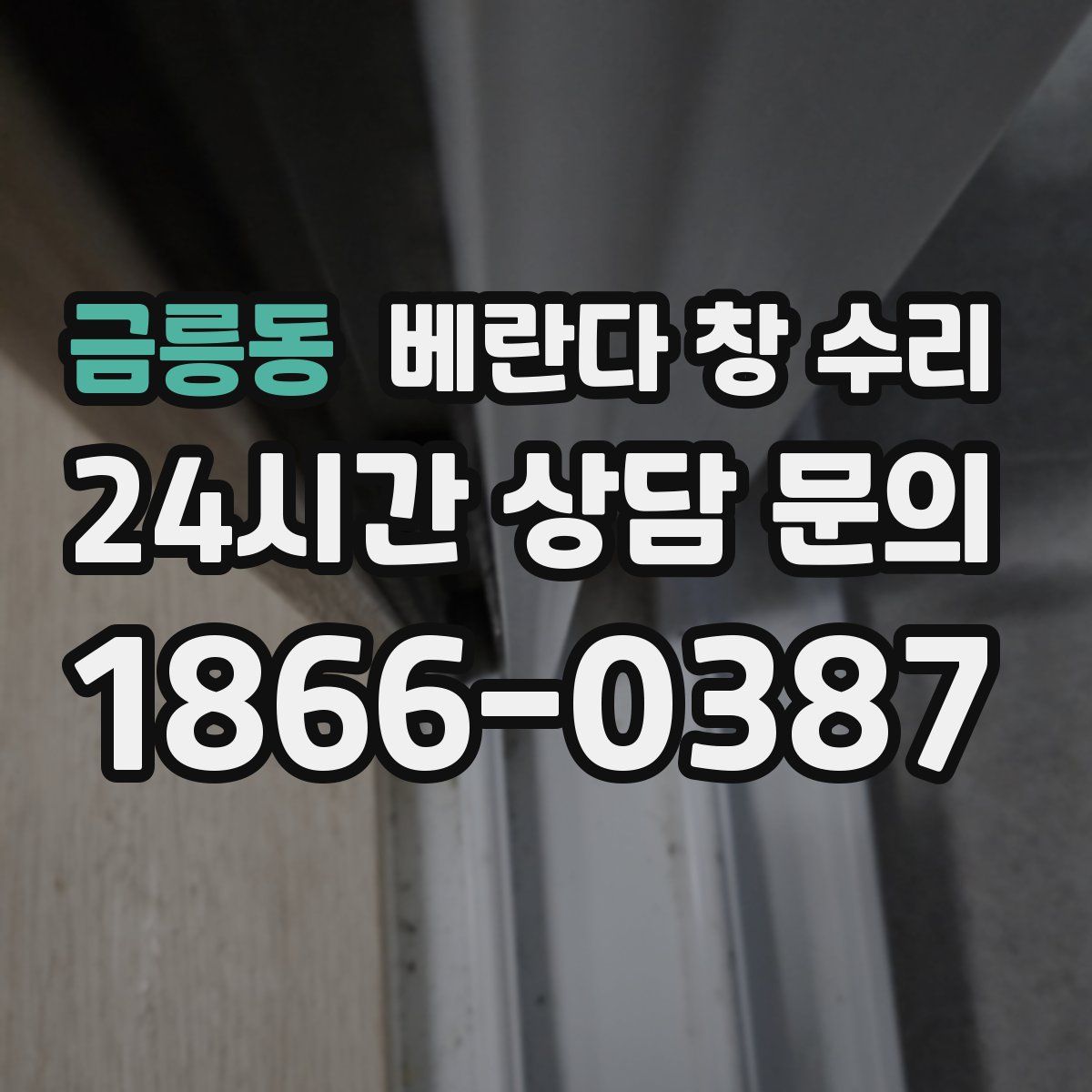 금릉동 베란다 창 수리