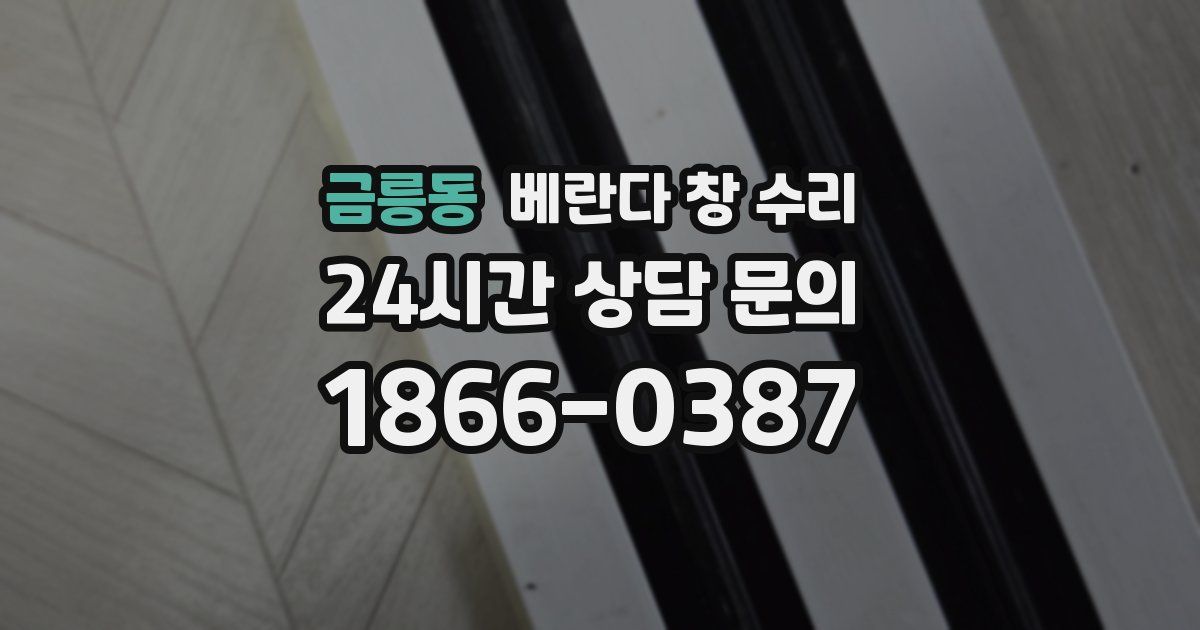 금릉동 베란다 창 수리