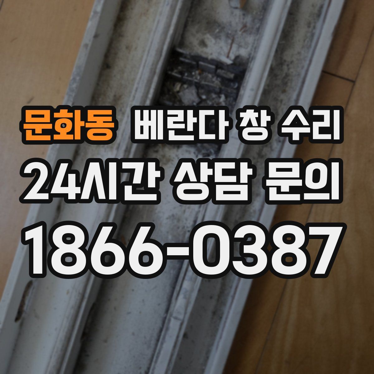 문화동 베란다 창 수리