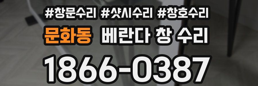 문화동 베란다 창 수리