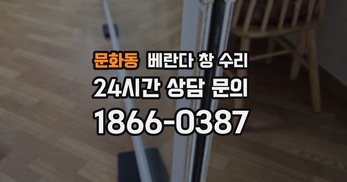 문화동 베란다 창 수리