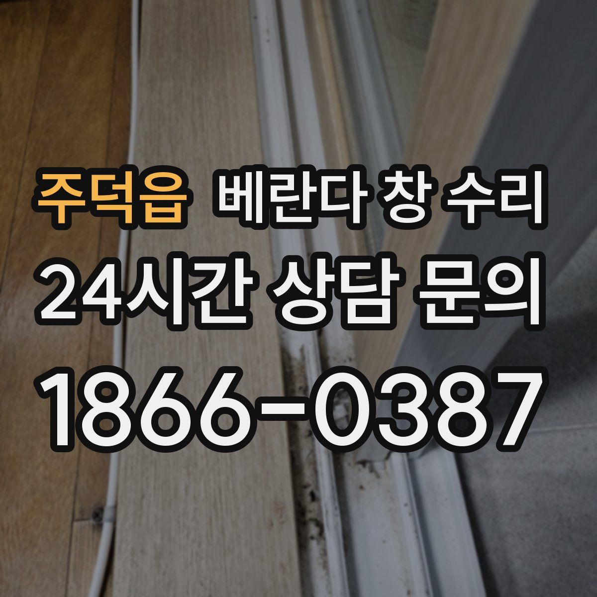 주덕읍 베란다 창 수리