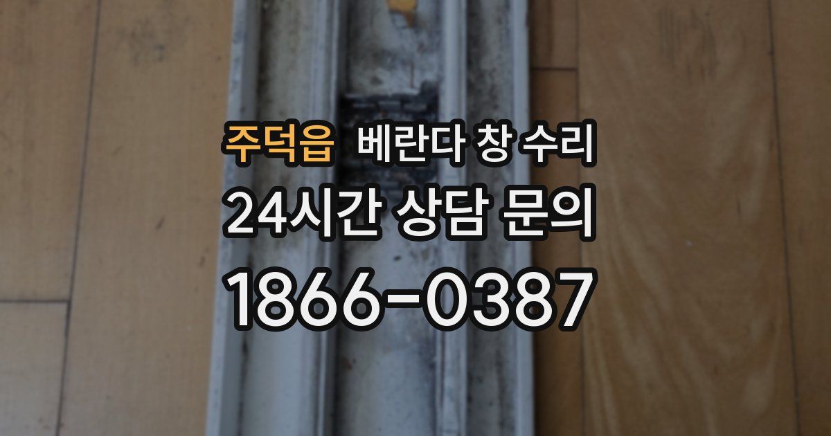주덕읍 베란다 창 수리