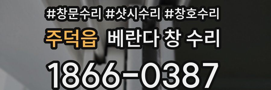 주덕읍 베란다 창 수리