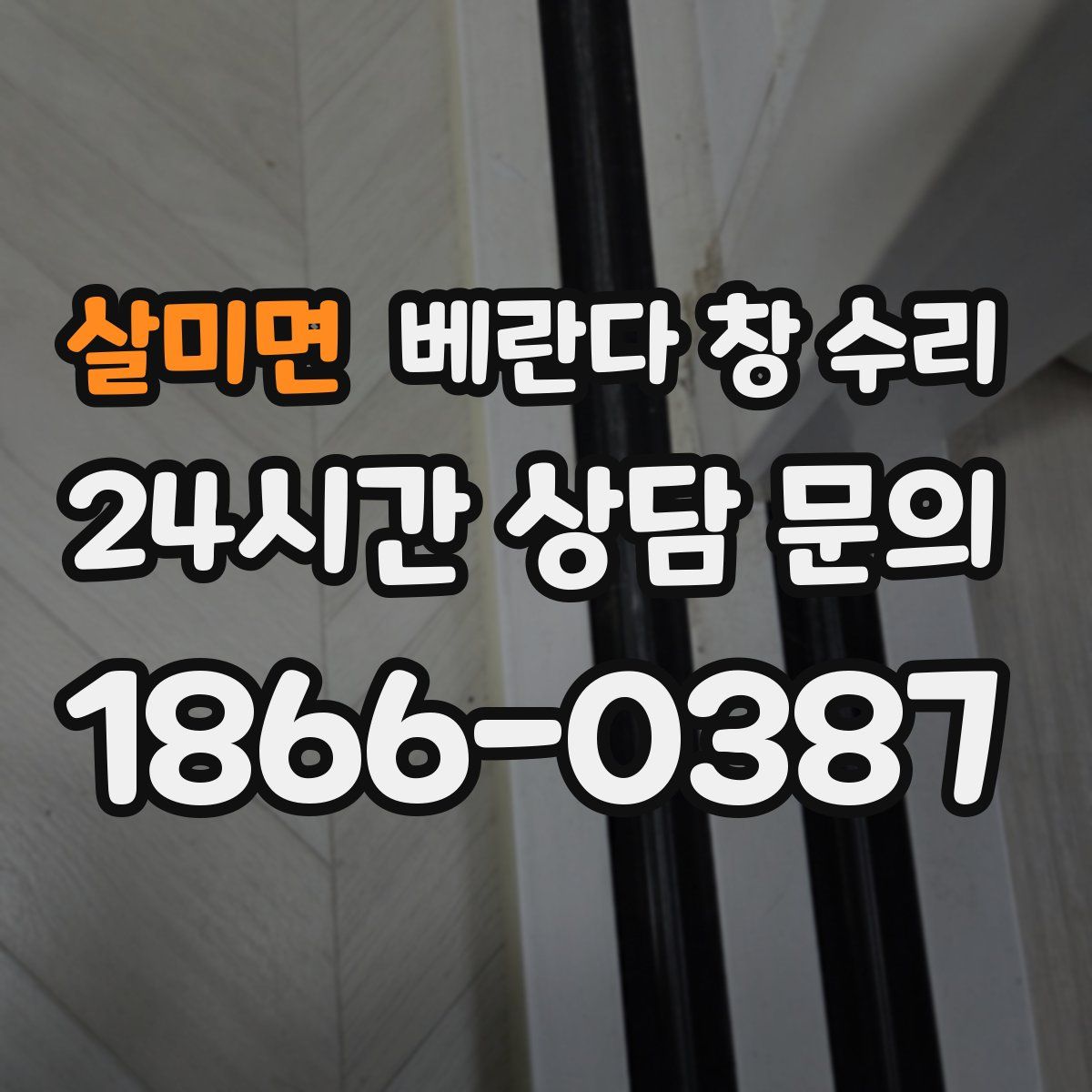 살미면 베란다 창 수리