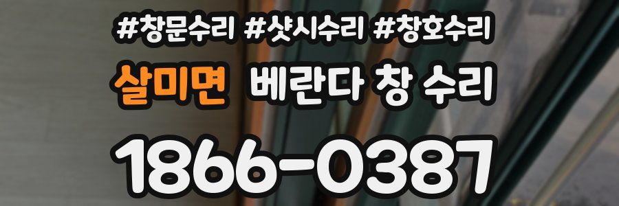 살미면 베란다 창 수리