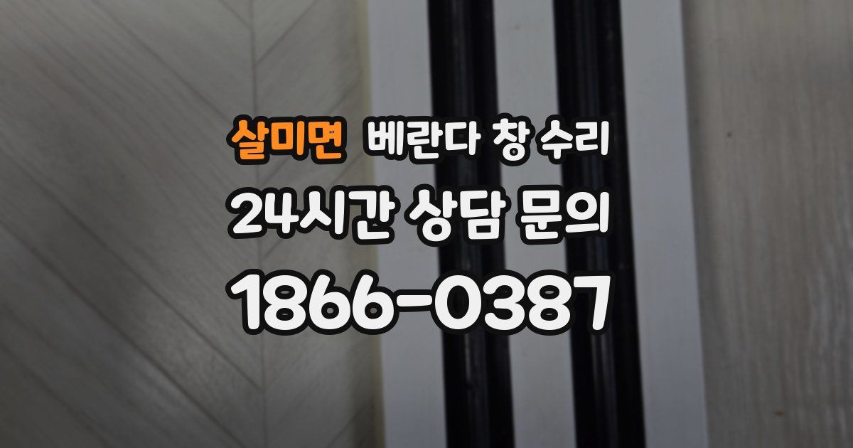살미면 베란다 창 수리