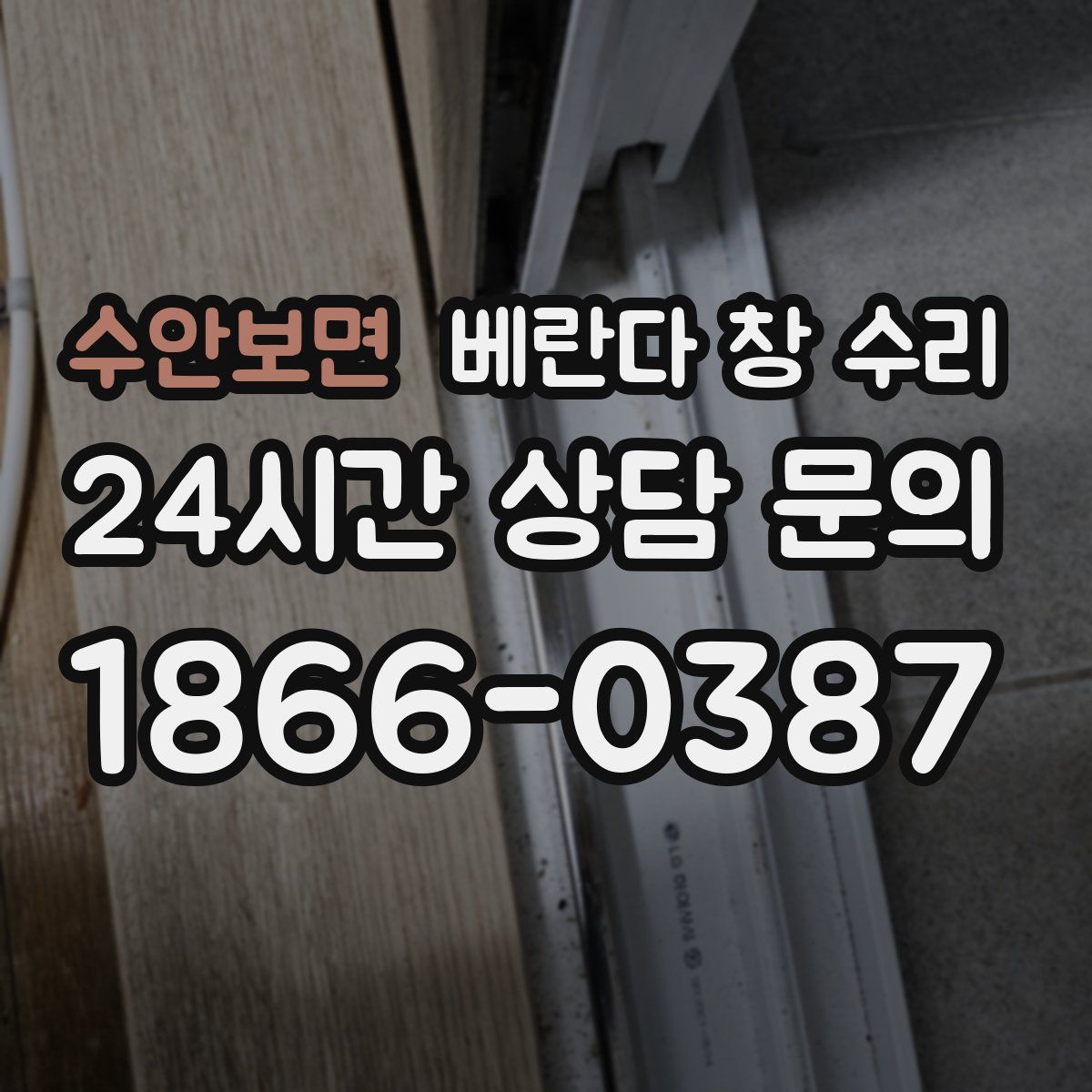 수안보면 베란다 창 수리