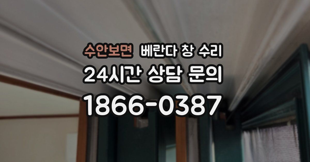 수안보면 베란다 창 수리