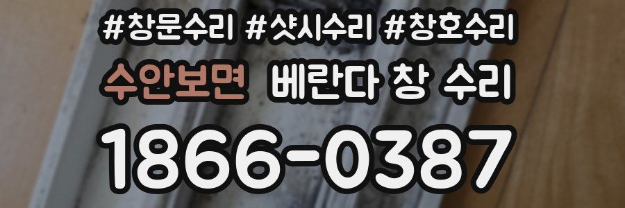 수안보면 베란다 창 수리