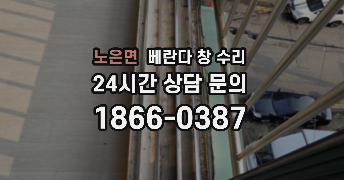노은면 베란다 창 수리
