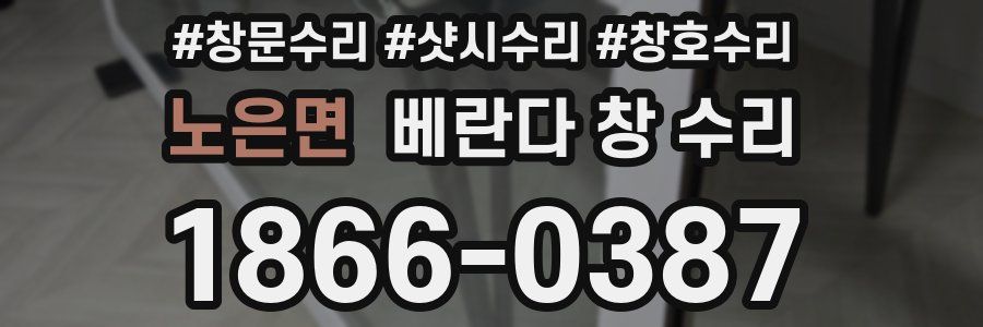 노은면 베란다 창 수리