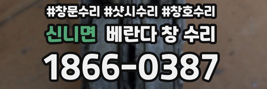 신니면 베란다 창 수리