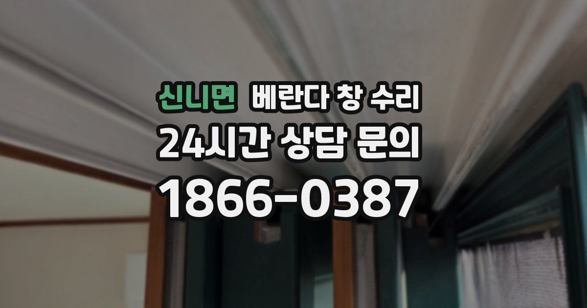 신니면 베란다 창 수리