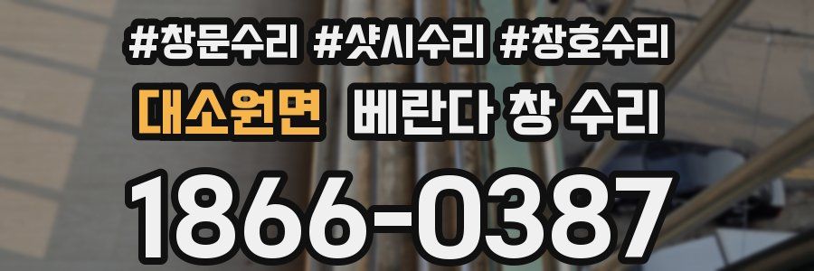 대소원면 베란다 창 수리