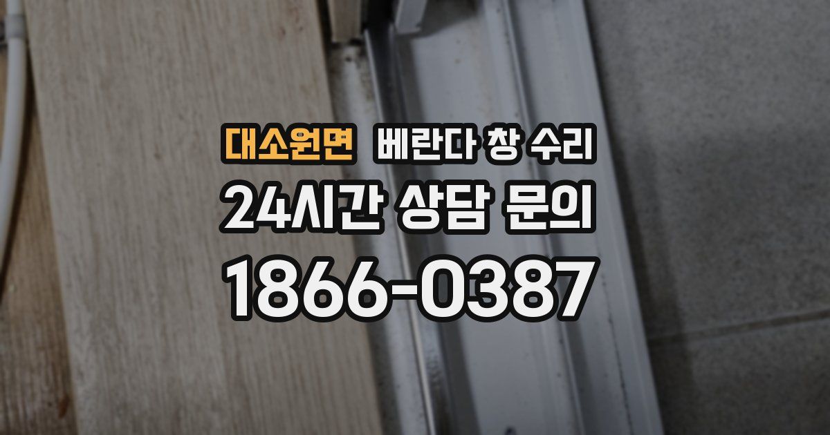 대소원면 베란다 창 수리