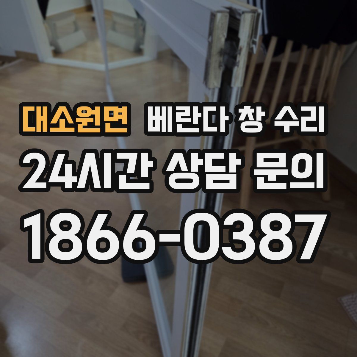 대소원면 베란다 창 수리