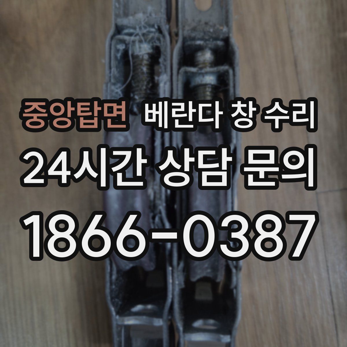 중앙탑면 베란다 창 수리