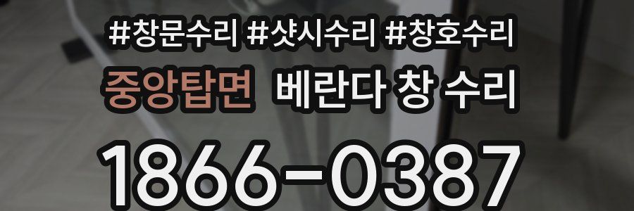 중앙탑면 베란다 창 수리