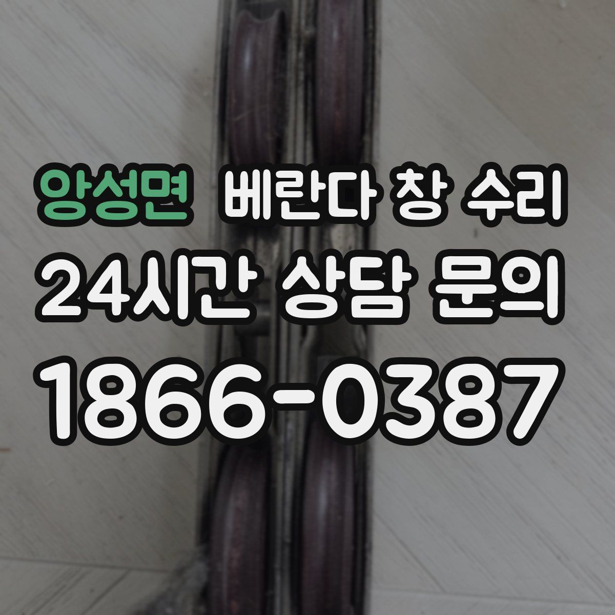 앙성면 베란다 창 수리