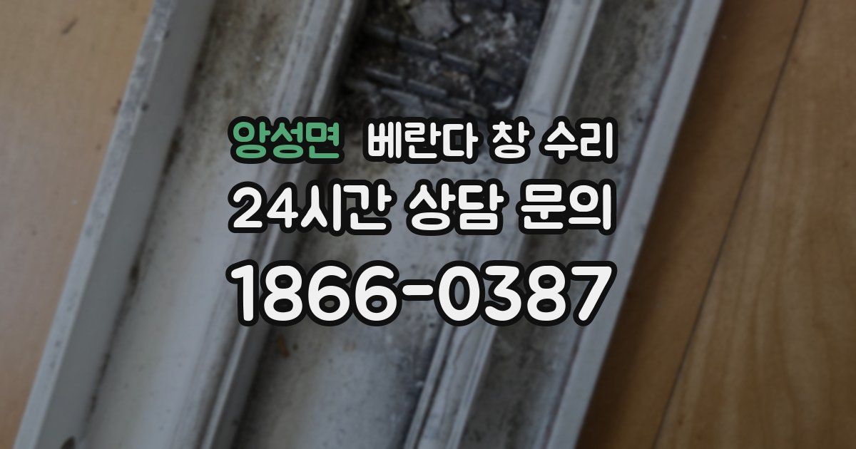 앙성면 베란다 창 수리