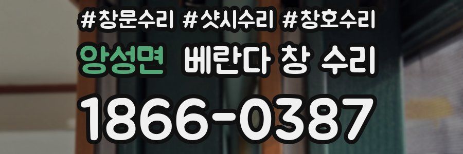 앙성면 베란다 창 수리