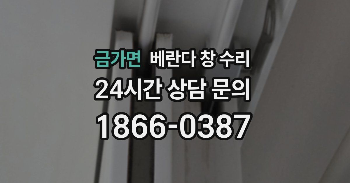 금가면 베란다 창 수리