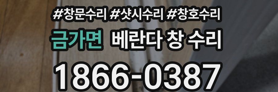 금가면 베란다 창 수리