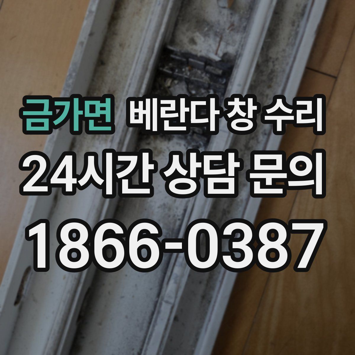 금가면 베란다 창 수리