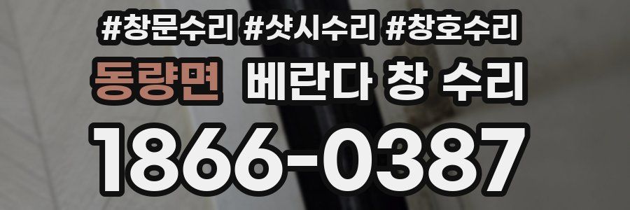 동량면 베란다 창 수리