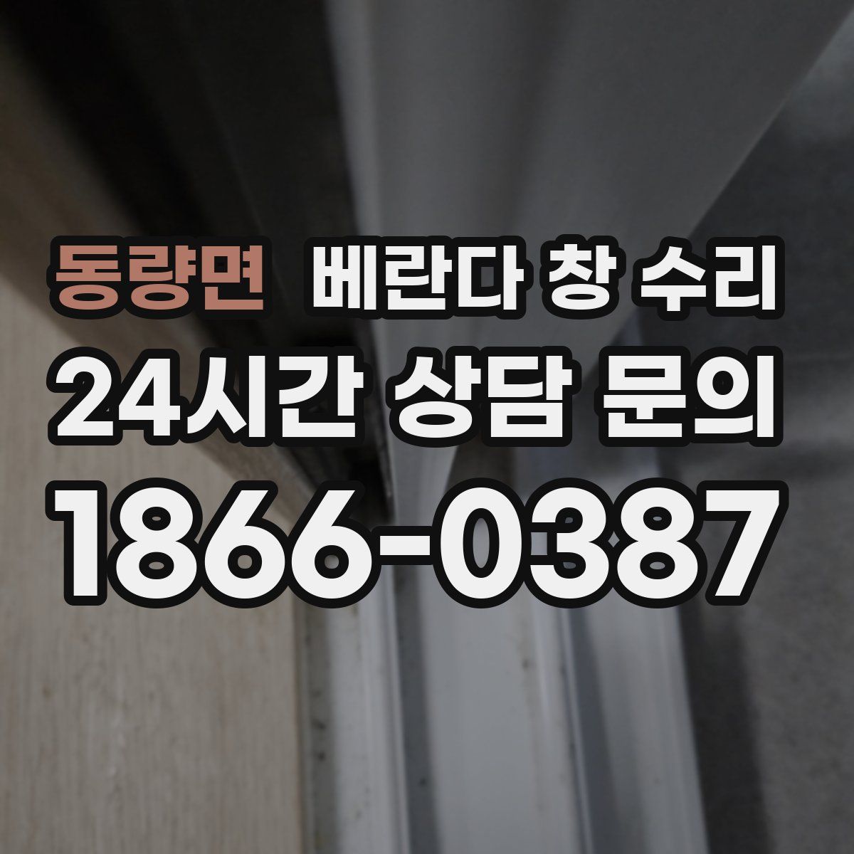 동량면 베란다 창 수리
