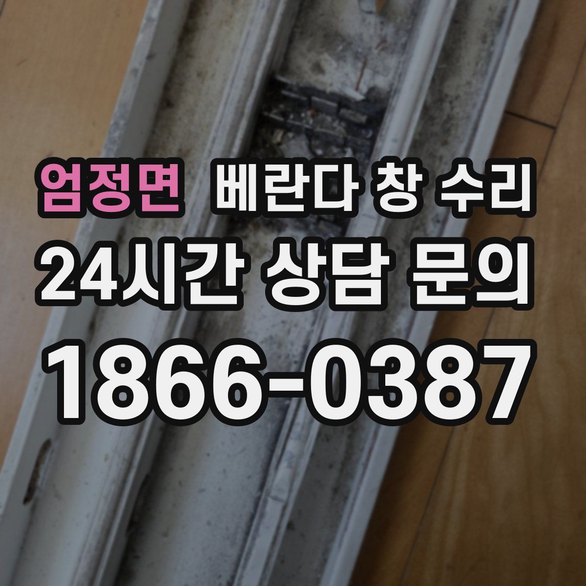 엄정면 베란다 창 수리