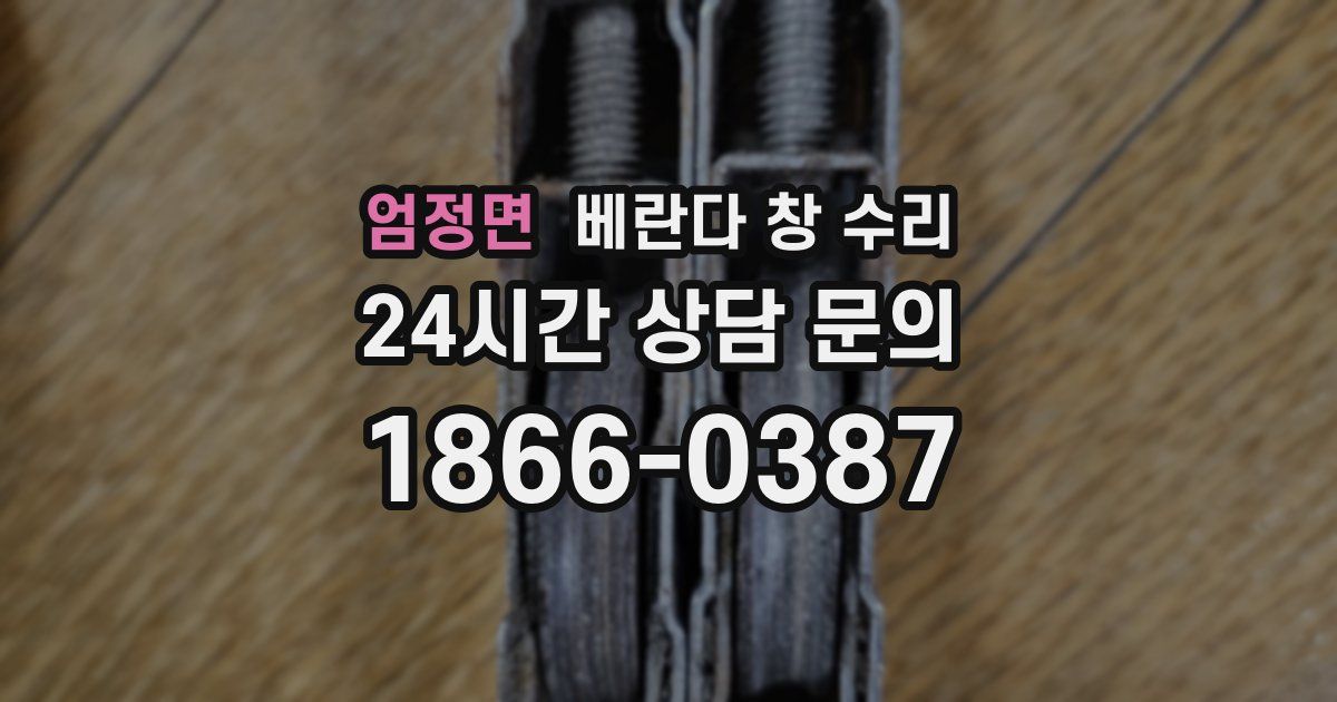 엄정면 베란다 창 수리