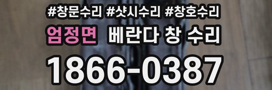 엄정면 베란다 창 수리