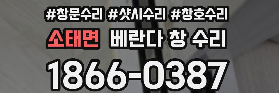 소태면 베란다 창 수리